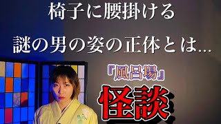 【怪談】第三十七話「風呂場」