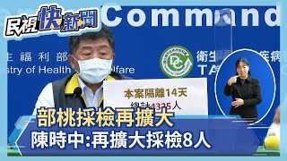 快新聞／案889就醫接觸者第二階段採檢151人陰性 陳時中：再擴大採檢8人－民視新聞