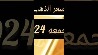 اسعار الذهب اليوم | سعر جرام عيار21 | سعر الذهب اليوم الجمعة 2024/2/9 في مصر
