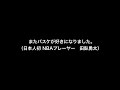 【名言】バスケ（日本人初 nbaプレーヤー　田臥勇太）