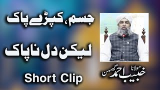 Jisam Kapree Paak Lekin Dil Napaak | جسم کپڑے پاک لیکن دل ناپاک  | Molana Khubaib Ghuman