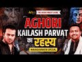 Secret Of Aghoris Sadhana: Shiv Ji, Kailash Mansarovar & Rudraksha Ft. Mayur Kalbag | ArunPanditShow