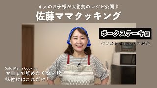 佐藤ママクッキング「ポークステーキ」