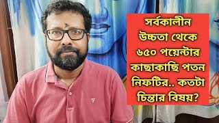 শেয়ার বাজারে নিফটি এবং সেনসেক্স এ নিয়মিত পতন.. বিনিয়োগকারীদের কি ভয় পাওয়া উচিত?