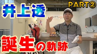 ツアー最強コーチになるまで〜なぜ東大ゴルフ部の監督に？なぜジュニア育成なのか？〜井上透が熱く語る！