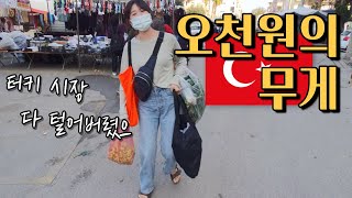 🇹🇷 진짜 말도 안되는 가격의 안탈리아 재래시장 물가, 전세계에서 젤 저렴함, 여긴 꼭 가야해!! / 파이어족의 세계여행 [50] 터키 [5]