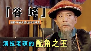 谷峰：91岁邵氏老戏骨，演技不输吴孟达，出道50年却从未当过主角