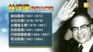 【2013.04.14】林洋港13日病逝家中 享壽86歲 -udn tv