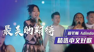 周笔畅、Adinda现场同唱《最美的期待》听完想要单曲循环 [精选中文好歌] | 中国音乐电视 Music TV