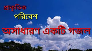 প্রাকৃতিক সৌন্দর্য ও বৈচিত্র্যময় পরিবেশ নিয়ে সুন্দর একটি গজল।