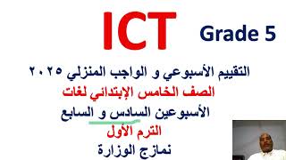 التقييم الاسبوعى ICT الصف الخامس الابتدائي الاسبوع السادس والسابع، حل التقييمات الاسبوعية ICT