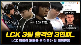 LCK 대표 T1,담원,DRX 충격의 3연패.. 전문가 및 해외반응 ㄷㄷ