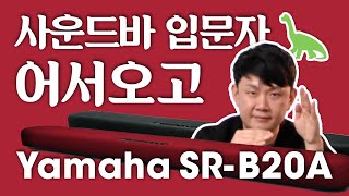 가성비 좋은 사운드바? 고민하지 말고 Yamaha SR-B20!