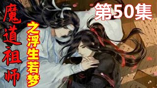 魔道祖师之浮生若梦 第50集 ：蓝忘机和魏无羡回到仙界，仙界的所有记忆全部想起来，也包括那十世擦肩而过的遗憾……