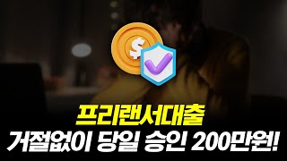 프리랜서대출 거절 없이 200만원 당일 승인 받는 법!