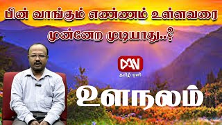 உளநலம் | 27.01.2025 | பின் வாங்கும் எண்ணம் உள்ளவரை முன்னேற முடியாது..?