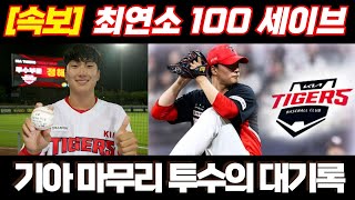 22세 정해영 최연소 100세이브 달성, 기아 마무리투수의 대기록, #kbo #kbo리그 #야구경기 #야구 #프로야구 #기아타이거즈