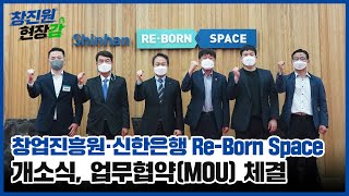 [창진원 현장감]창업진흥원-신한은행 Re-Born Space 개소식 및 업무협약(MOU) 체결