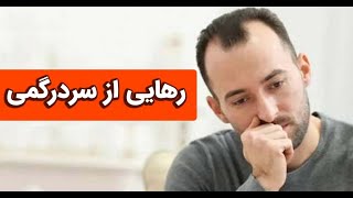 چگونه از سردرگمی در زندگی رها شویم؟ بهترین روش درمان افسردگی و احساس پوچی