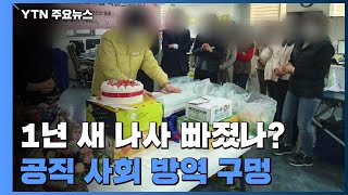 1년 새 나사 빠졌나?..공직 사회 방역 구멍 ‘숭숭’ / YTN