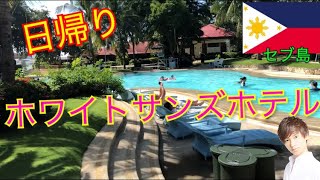 【セブ島留学】ホワイトサンズホテルリゾート日帰りで行ってみた^_^