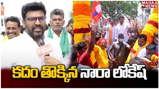 F2F: కదం తొక్కిన నారా లోకేష్ | Naralokseh| Mahaa News