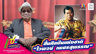 สิ้นศิลปินแห่งชาติ ไวพจน์ เพชรสุพรรณ ราชาเพลงแหล่