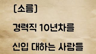 (네이트판) 경력직 10년차를 신입 대하는 사람들