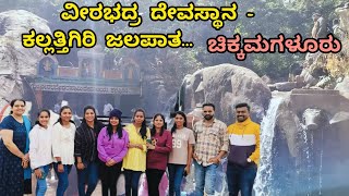 kallathigiri falls | Veerabhadra Temple | Chikmagalur | Karnataka