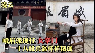 淩雲：峨眉派當代女掌門，十八般兵器樣樣精通，卻至今無人敢娶？