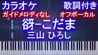 【オフボーカル】 谺-こだま /  三山 ひろし 【カラオケガイドメロディなし】【歌詞付きフル ピアノ鍵盤付き】