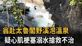 翁赴太魯閣野溪泡溫泉　疑心肌梗塞溺水搶救不治－民視新聞