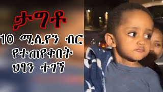 ታግቶ 10 ሚልየን ብር የተጠየቀበት ህፃን ተገኘ..የቤተሰቦቹ ደስታ በእንባ ሲገለጥ/ha ena le media