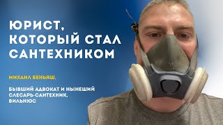 Юрист, который стал сантехником. Это вообще нормально? | Михаил Беньяш, слесарь-сантехник