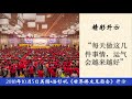 【2018美国洛杉矶法会——精彩节选】每天做这几件事情，运气会越来越好