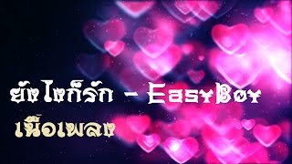 ยังไงก็รัก   EasyBoy [Official Audio]+[Lyrics]