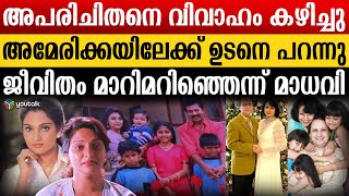 സിനിമ ഒഴിവാക്കി ഭർത്താവിന്റെ കൂടെ പോയപ്പോൾ സംഭവിച്ചത് | MADHAVI