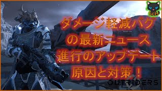 [Outriders] ダメージ軽減バグの最新ニュース！進行のアップデート！原因と対策！