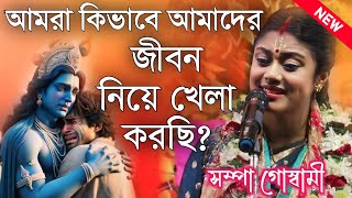 আমরা কিভাবে আমাদের জীবন নিয়ে খেলা করছি? সম্পা গোস্বামী কীর্তন\\Sampa Goswami Kirtan\\Sampa Goswami