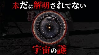 【未解明】人類が今後解明できないかもしれない宇宙の謎4選がヤバすぎた...。Part1【 ミステリー 都市伝説 宇宙の果て 】