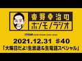 ＡＢＣラジオ【東野幸治のホンモノラジオ】＃40（2021年12月31日）