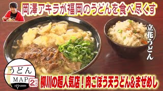 【うどんMAP】柳川の超人気店＆冬の定番！鍋焼きうどん（2022年11月9日OA）