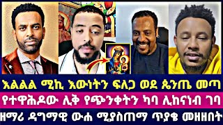 እልልል ሚኪ እውነትን ፍለጋ ወደ ጴንጤ መጣ የተዋዋሕድው ካባ ሊከናነብ ገባ ዘማሪ ዳግማዊ ውሐ ሚያስጠማ ጥያትቄ መዘዘ