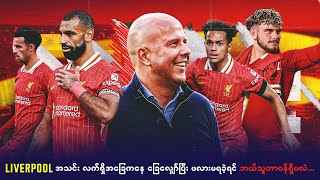 Liverpool အသင်းလက်ရှိအခြေအနေ ခြေလျှော်ပြီး ဖလားမရခဲ့ရင် ဘယ်သူတာဝန်ရှိမလဲ…