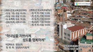 정원교회 주일설교 [그 백성에게 주시는 복] 이용재 목사 2020-03-01