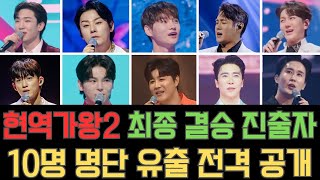 충격! ‘현역가왕2’ 결승 진출자 10명 확정 - 최종 우승자는 누구?