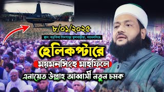 হেলিকপ্টারে ময়মনসিংহ মাহফিলে।। ড. এনায়েতুল্লাহ আব্বাসী নতুন চমক ||Dr. Anayetullah Abbasi waz 2025