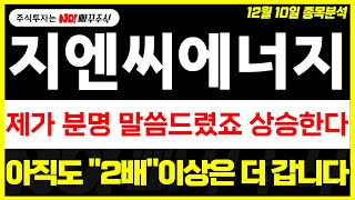 [지엔씨에너지 주가전망] 제가 분명 말씀드렸죠 상승한다, 아직도 \