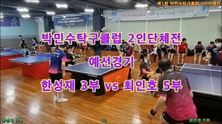 한성재3부 vs 최인호5부 예선경기 in 박민수탁구클럽 2인단체전