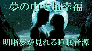 明晰夢が見れる睡眠音源 見たい夢が見れる シータ波 疲労回復 癒しの音源